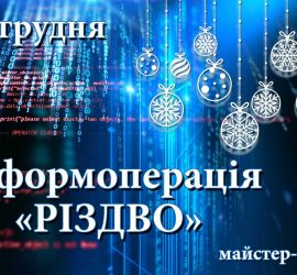 Информоперация «Рождество»