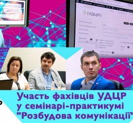 Участь-фахівців-УДЦР-у-семінарі-практикумі-Розбудова-комунікації